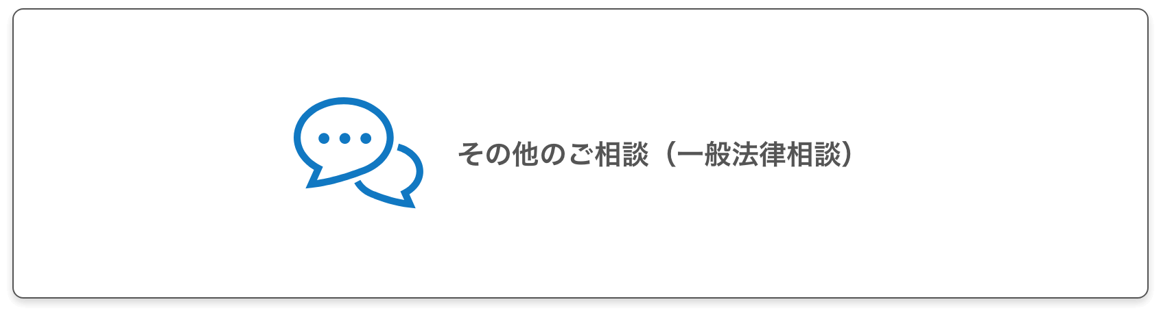 その他のご相談(一般法律相談)