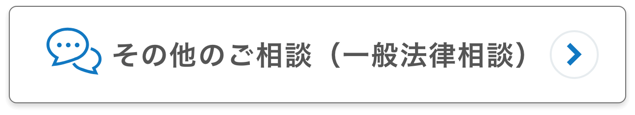 その他のご相談(一般法律相談)